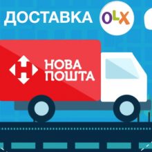 Как работает OLX доставка? — Инструкция