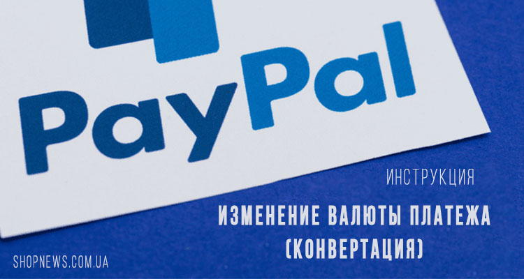 Изменить валюту платежа в PayPal