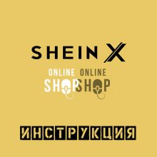 Онлайн магазин SHEIN — Инструкция